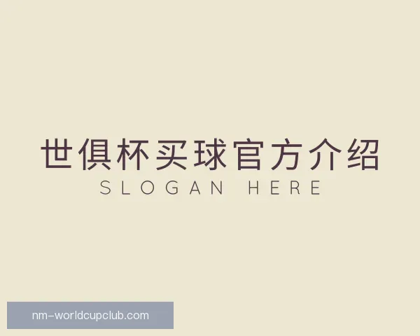 知道世俱杯买球官方介绍
